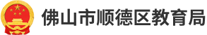 廣東省順德區教育局