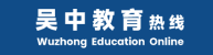 江蘇省吳中區教育局