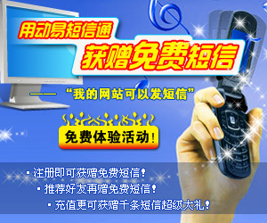 即刻參加“用動易短信通　獲贈免費短信”免費體驗活動！