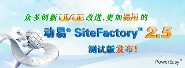 眾多創(chuàng)新UI/UE改進，更加易用的動易SiteFactory 2.5測試版發(fā)布！
