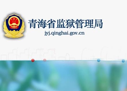 青海省監獄管理局