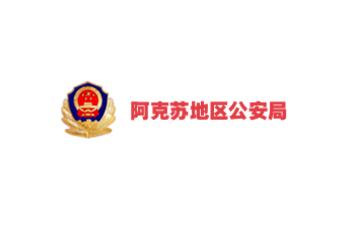 阿克蘇地區公安局