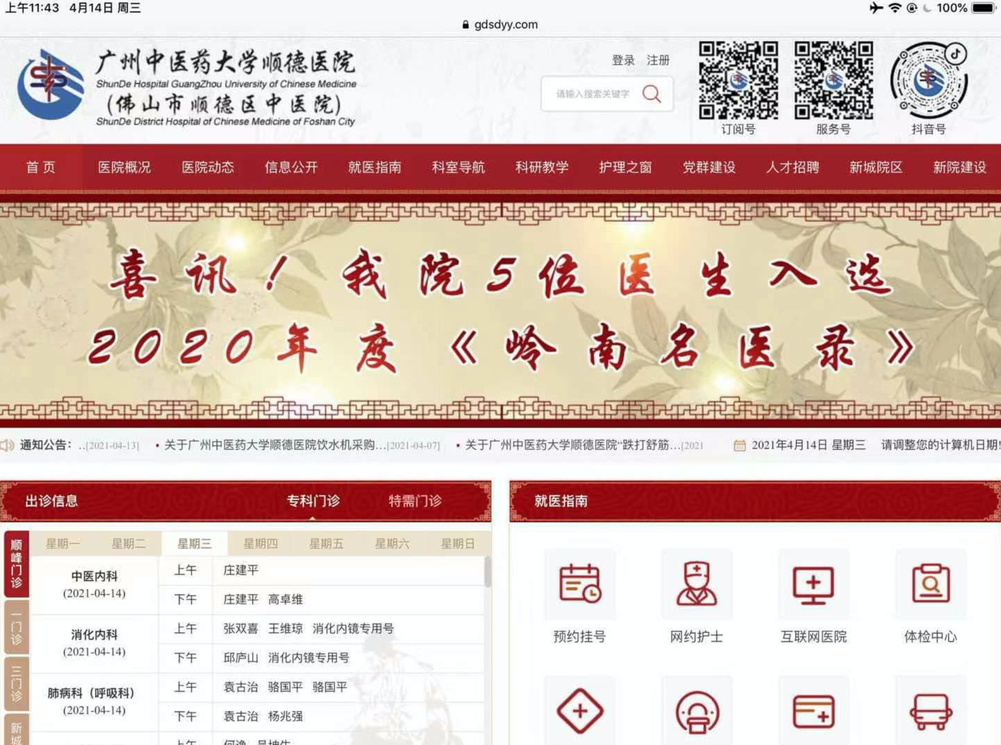 廣州中醫藥大學順德醫院