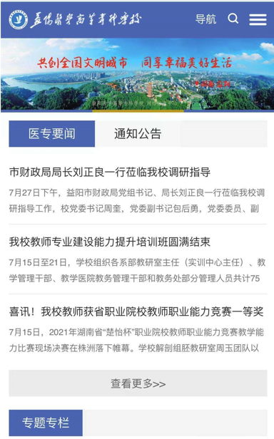 益陽醫學高等專科學校