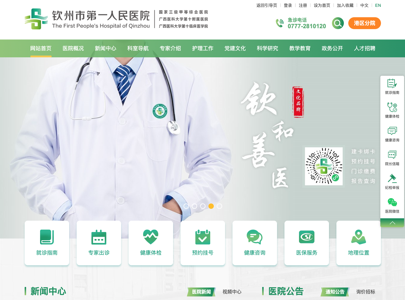 欽州市第一人民醫院