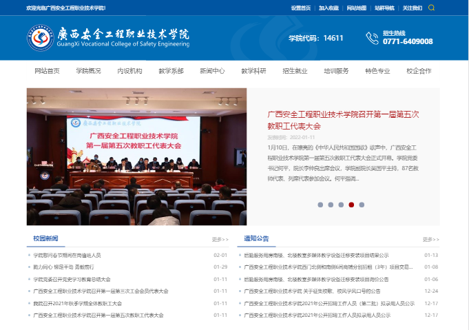 廣西安全工程職業技術學院