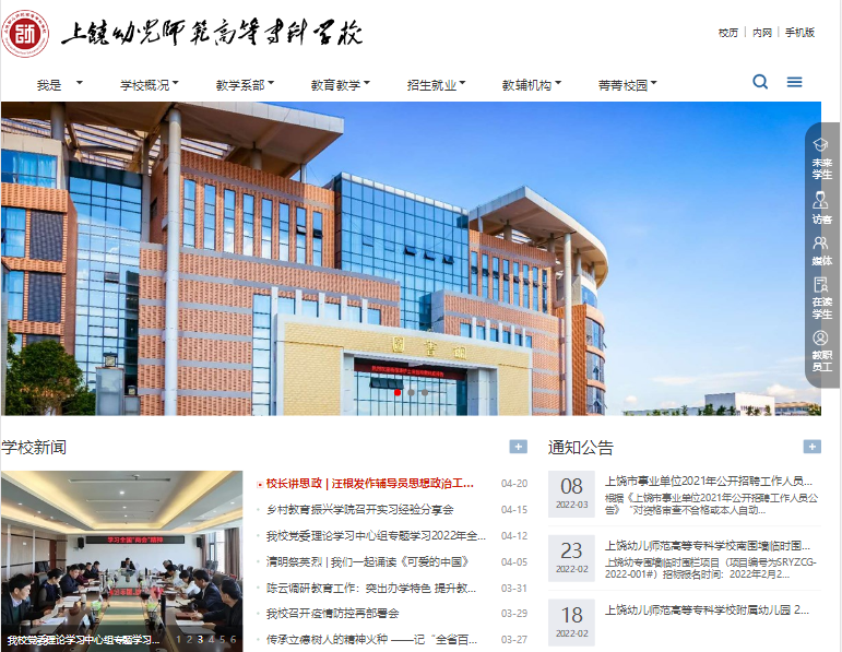 上饒幼兒師范高等專科學校
