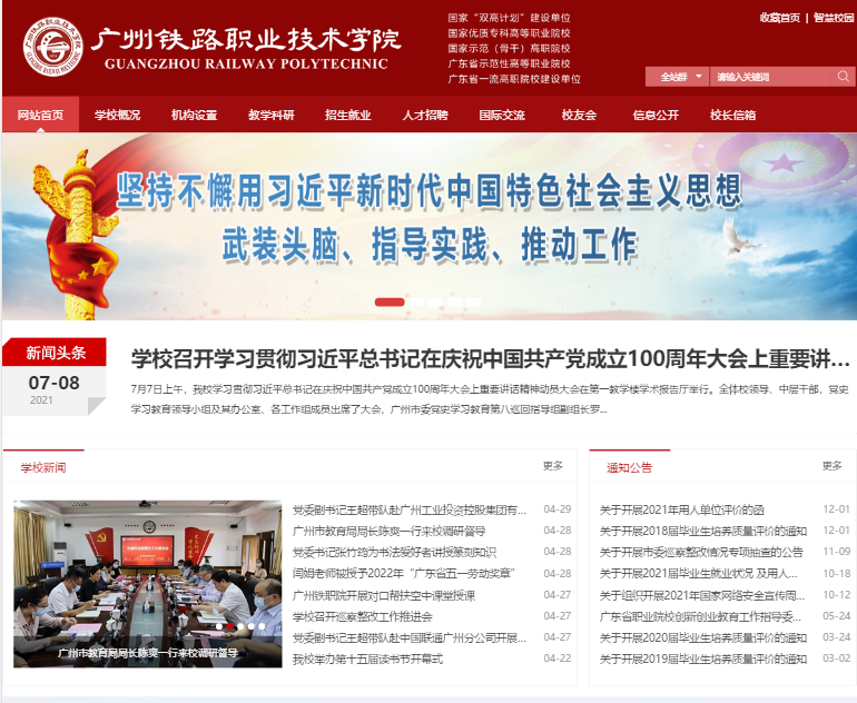 廣州鐵路職業學院