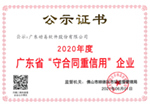 守合同重信用企業