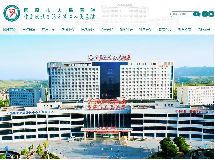 固原市人民醫院