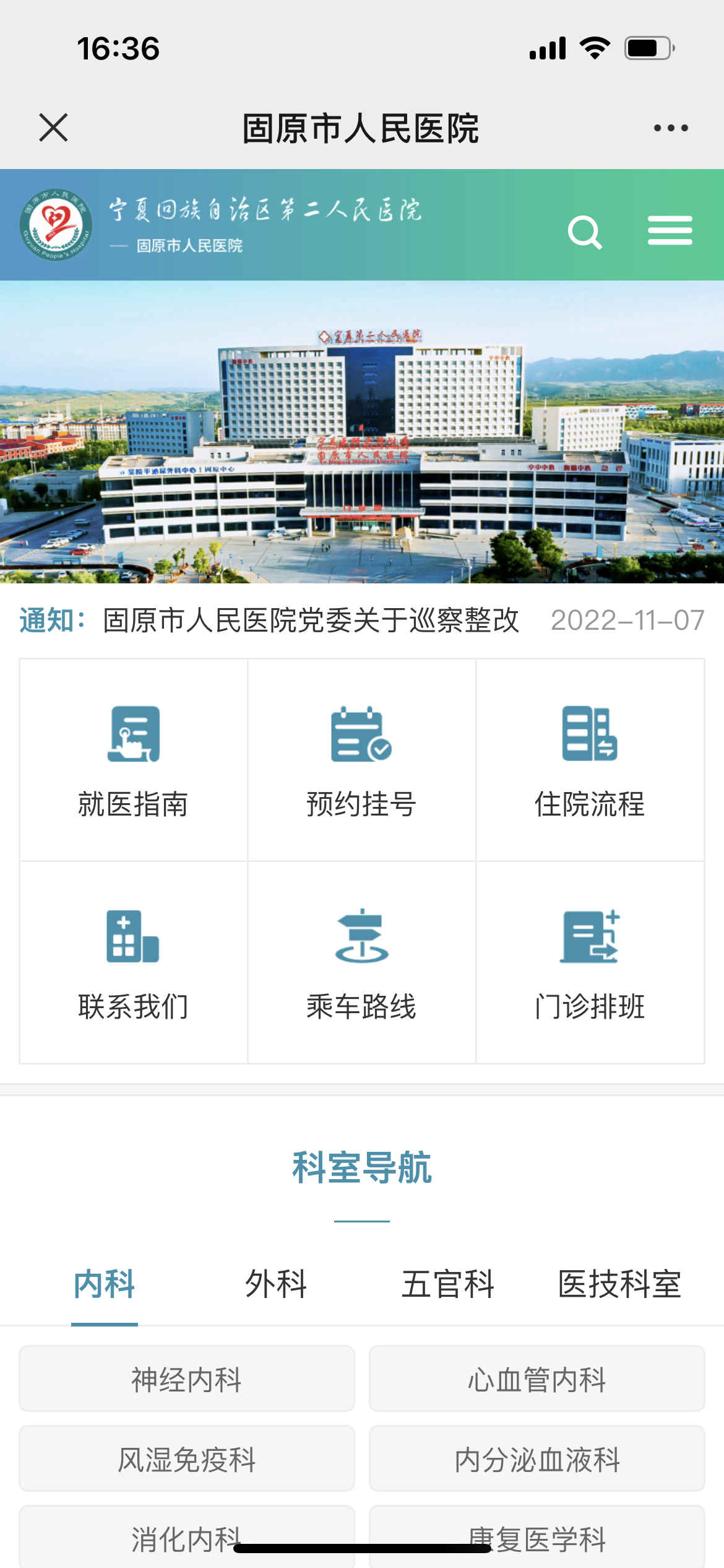 固原市人民醫院