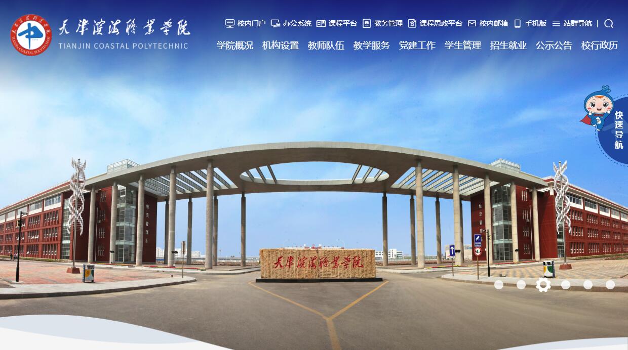 天津濱海職業學院